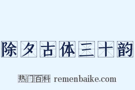 除夕古体三十韵是什么意思的图片